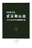 黄金郷(エルドラド)伝説―スペインとイギリスの探険帝国主義 (中公新書)
