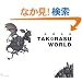 ��z���E TAKORASU WORLD