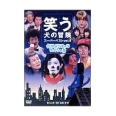 笑う犬の冒険 スーパーベストVol.5 後期人気キャラスペシャル [DVD]