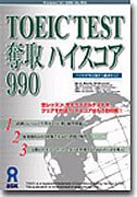 TOEIC TEST 奪取 ハイスコア 990