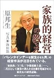 家族的経営の教え