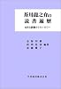 芥川竜之介の読書遍歴―壮烈な読書のクロノロジー