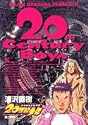 20世紀少年―本格科学冒険漫画 (4) (ビッグコミックス)