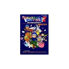 ドラゴンクエストモンスターズ1・2星降りの勇者と牧場の仲間たち公式ガイドブック―プレイステーション版 (ENIXベストムックライブラリー)