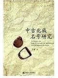 中古北族名号研究(中国語)