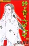 鈴が音のさやさや 2 (フラワーコミックス)