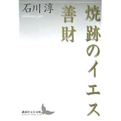 焼跡のイエス・善財 (講談社文芸文庫)