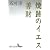焼跡のイエス・善財 (講談社文芸文庫)