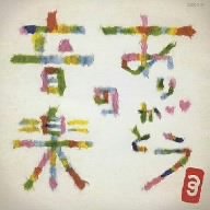 ありがとうの音楽