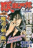 眠狂四郎 1 (1) (トクマコミックス)
