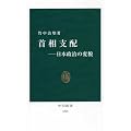 首相支配-日本政治の変貌 (中公新書)
