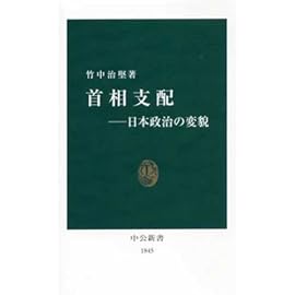 首相支配-日本政治の変貌 (中公新書)