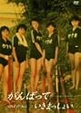 がんばっていきまっしょい コレクターズ・エディション [DVD]