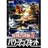 提督の決断 4 パワーアップキット