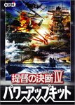 提督の決断 4 パワーアップキット