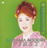 香山みどり｜香山みどりファースト~Green グリーン・ぐりーん~