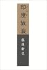 印度放浪 (朝日文庫)