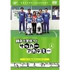 親子で学ぼう!サッカーアカデミー Vol.4 浮き球のコントロール [DVD]