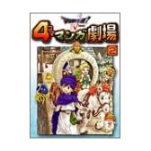 ドラゴンクエストV 天空の花嫁 4コママンガ劇場 (2)