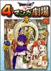 ドラゴンクエストV 天空の花嫁 4コママンガ劇場 (2)