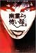 矢月 秀作: 幽霊より怖い話〈VOL.2〉 (竹書房文庫)