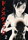 ドメスティック 2 (芳文社コミックス)