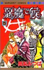 悪魔で候 (5) (マーガレットコミックス (3307))