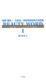 BEAUTY WORD〈1〉―最新/最詳!化粧品・美容用語辞典の決定版