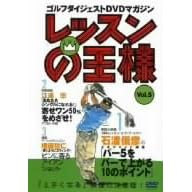 レッスンの王様 Vol.5