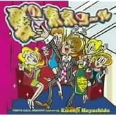 俄然プレゼンツ 愛の東京コール(DVD付)