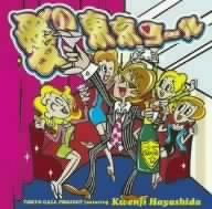 俄然プレゼンツ 愛の東京コール(DVD付)