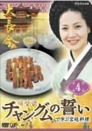 �u�`�����O���̐����v�Ŋw�ԋ{�엿�� VOL.4 [DVD]