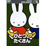 ブルーナのおはなしちえあそび ひとつとたくさん [DVD]