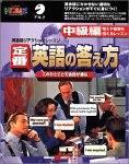 定番 英語の答え方 中級編