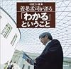 養老孟司が語る「わかる」ということ (新潮CD講演)