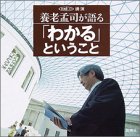 養老孟司が語る「わかる」ということ (新潮CD講演)