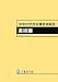 中学校学習指導要領解説 美術編〈平成20年9月〉