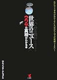 世界のニュース ウワサの真相がわかる本―経済のウラ事情がわからなければ混乱と対立は理解できない!