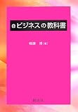 eビジネスの教科書