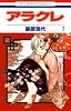 アラクレ 7 (花とゆめCOMICS)