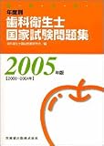 徹底分析!年度別歯科衛生士国家試験問題集