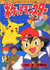ポケットモンスター (2) (てんとう虫コミックス・アニメ版)