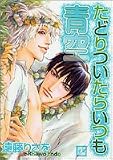 たどりついたらいつも青空 (花音コミックス)