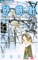 砂時計 (8) (Betsucomiフラワーコミックス)