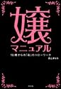 嬢マニュアル―18才からの「夜」のハローワーク