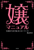 嬢マニュアル―18才からの「夜」のハローワーク