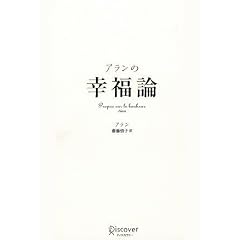 アランの幸福論