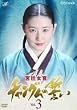 �{�쏗��&nbsp;�`�����O���̐���&nbsp;VOL.3&nbsp;[DVD]