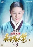 宮廷女官 チャングムの誓い VOL.3 [DVD]