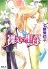 裸足の聖母 (コバルト文庫)